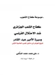 كتاب كفاح الشعب الجزائري ضد الاحتلال الفرنسي وسيرة الأمير عبد القادر
