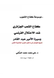  كفاح الشعب الجزائري ضد الاحتلال الفرنسي وسيرة الأمير عبد القادر