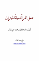 عمل المرأة في الميزان
