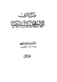 كتاب فتاوى الإمام محمد رشيد رضا