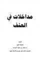 مداخلات في العنف