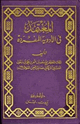 المعتمد في الأدوية المفردة