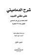 كتاب شرح الدماميني على مغني اللبيب