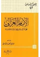 كتاب الإمام الغزالي حجة الإسلام ومجدد المئة الخامسة