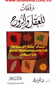 كتاب وقفات للعقل والروح