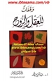 كتاب وقفات للعقل والروح