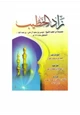 رواية زاد الخطيب مجموعة من خطب الشيخ عيسى آل علي