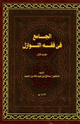 الجامع في فقه النوازل
