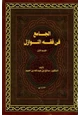 كتاب الجامع في فقه النوازل