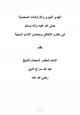 كتاب الهدي النبوي والإرشادات المحمدية صلى الله عليه وآله وسلم