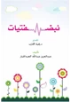 رواية نبض فتيات