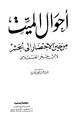 كتاب أحوال الميت من حين الإحتضار إلى الحشر