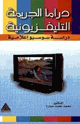 كتاب دراما الجريمة التلفزيونية