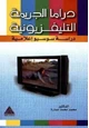 كتاب دراما الجريمة التلفزيونية