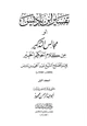 كتاب تفسير ابن باديس أو مجالس التذكير من كلام الحكيم الخبير