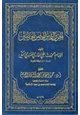 كتاب الحرز الثمين للحصن الحصين