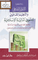 كتاب التنظير الفقهي والتنظيم القانوني للسوق المالية الإسلامية وعلاقة ذلك بمقاصد الشريعة الإسلامية