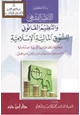 كتاب التنظير الفقهي والتنظيم القانوني للسوق المالية الإسلامية وعلاقة ذلك بمقاصد الشريعة الإسلامية