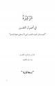 الركيزة في أصول التفسير
