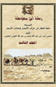 كتاب رحلة ابن بطوطة المجلد الثالث