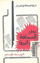 رواد الصحافة الجزائرية