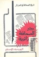 كتاب رواد الصحافة الجزائرية