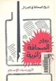  رواد الصحافة الجزائرية