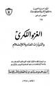 كتاب الغزو الفكري والتيارات المعادية للإسلام