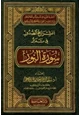 كتاب انشراح الصدور في تدبر سورة النور