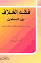 فقه الخلاف بين المسلمين