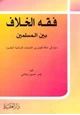 كتاب فقه الخلاف بين المسلمين