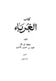 كتاب الغرباء