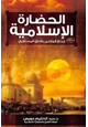 كتاب الحضارة الإسلامية إبداع الماضي وآفاق المستقبل