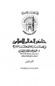 حاضر العالم الإسلامي وقضاياه المعاصرة