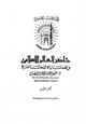 كتاب حاضر العالم الإسلامي وقضاياه المعاصرة