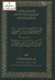 كتاب صفوة السيرة في سيرة خير البرية صلى الله عليه وسلم