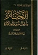 كتاب الجنائز وأحوال الموتي وأمور الآخرة