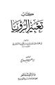 تعبير الرؤيا