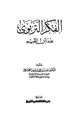 كتاب الفكر التربوي عند ابن القيم
