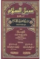 كتاب سبل السلام من صحيح سيرة خير الأنام عليه الصلاة والسلام
