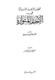 كتاب قطف الأزهار المتناثرة في الأخبار المتواترة