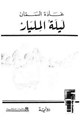كتاب ليلة المليار