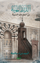 الدرر البهية من المقدمات المنبرية