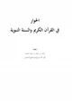 كتاب الحوار في القرآن الكريم والسنة النبوية