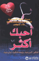 كتاب أحبك أكثر