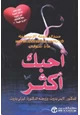 كتاب أحبك أكثر