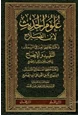 كتاب علوم الحديث لابن الصلاح