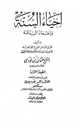 إحياء السنة وإخماد البدعة