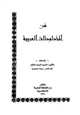 كتاب في المخطوطات العربية
