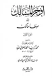  أوجز المسالك إلى موطأ مالك